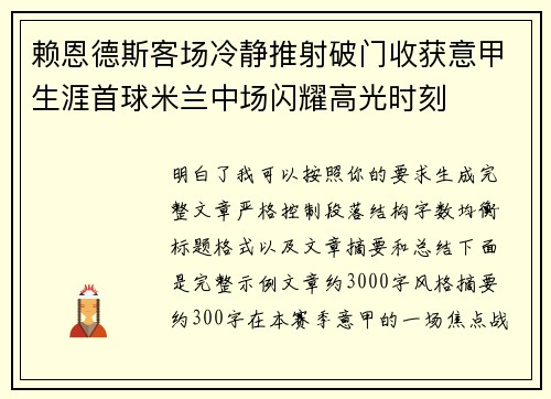 赖恩德斯客场冷静推射破门收获意甲生涯首球米兰中场闪耀高光时刻 赖恩德斯客场冷静推射破门收获意甲生涯首球米兰中场闪耀高光时刻