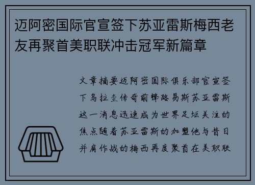 迈阿密国际官宣签下苏亚雷斯梅西老友再聚首美职联冲击冠军新篇章 迈阿密国际官宣签下苏亚雷斯梅西老友再聚首美职联冲击冠军新篇章