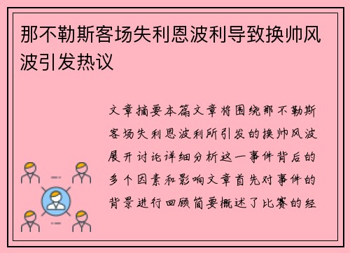 那不勒斯客场失利恩波利导致换帅风波引发热议