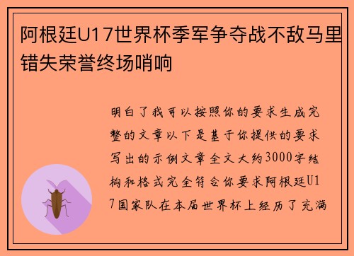 阿根廷U17世界杯季军争夺战不敌马里错失荣誉终场哨响
