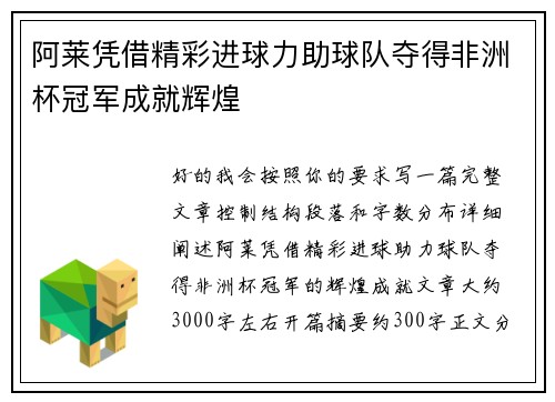 阿莱凭借精彩进球力助球队夺得非洲杯冠军成就辉煌 阿莱凭借精彩进球力助球队夺得非洲杯冠军成就辉煌