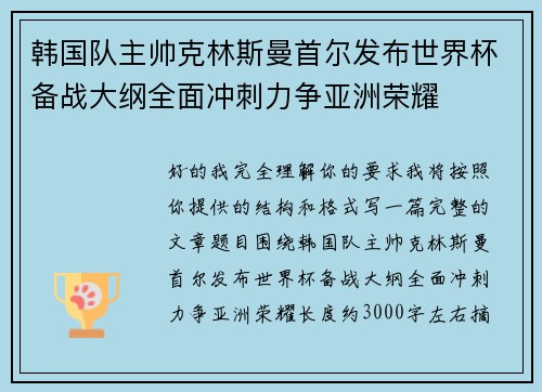 韩国队主帅克林斯曼首尔发布世界杯备战大纲全面冲刺力争亚洲荣耀