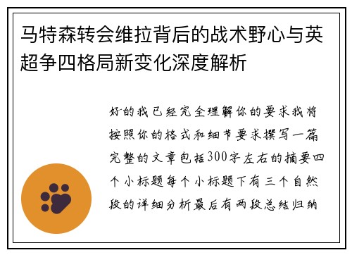 马特森转会维拉背后的战术野心与英超争四格局新变化深度解析