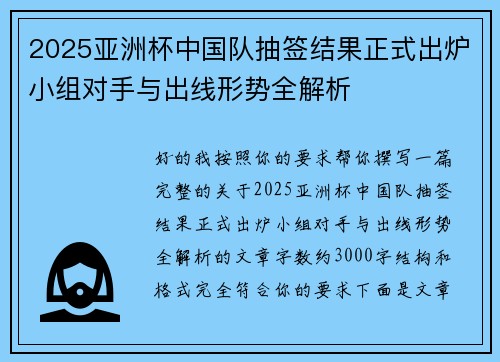 2025亚洲杯中国队抽签结果正式出炉小组对手与出线形势全解析