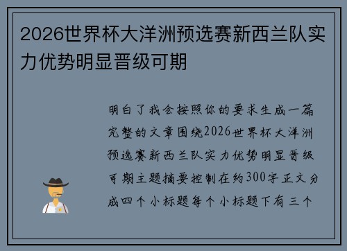 2026世界杯大洋洲预选赛新西兰队实力优势明显晋级可期 2026世界杯大洋洲预选赛新西兰队实力优势明显晋级可期