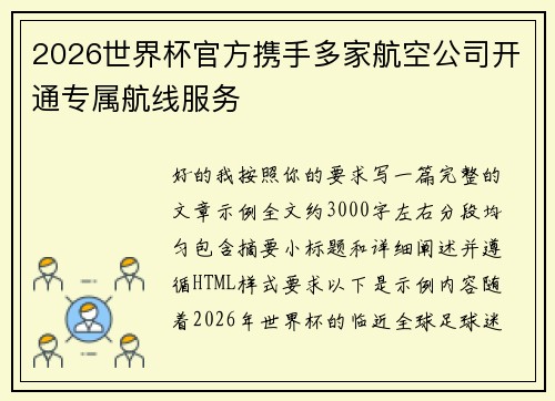 2026世界杯官方携手多家航空公司开通专属航线服务