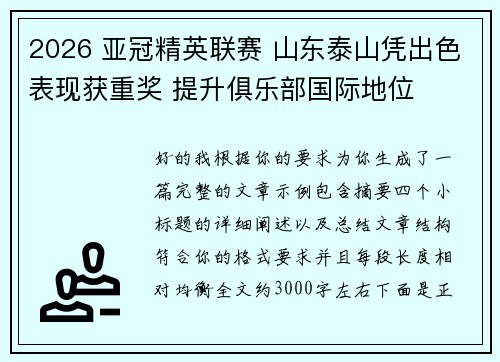 2026 亚冠精英联赛 山东泰山凭出色表现获重奖 提升俱乐部国际地位
