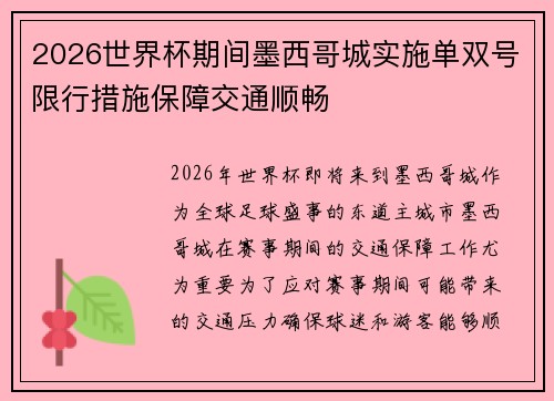 2026世界杯期间墨西哥城实施单双号限行措施保障交通顺畅