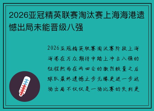 2026亚冠精英联赛淘汰赛上海海港遗憾出局未能晋级八强