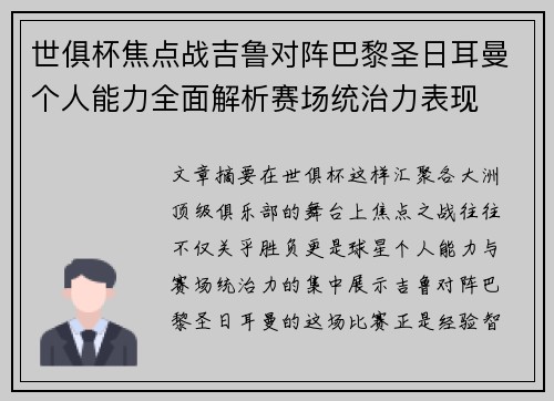 世俱杯焦点战吉鲁对阵巴黎圣日耳曼个人能力全面解析赛场统治力表现