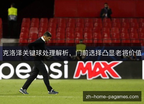克洛泽关键球处理解析，门前选择凸显老将价值