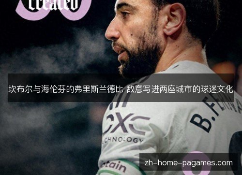 坎布尔与海伦芬的弗里斯兰德比 敌意写进两座城市的球迷文化