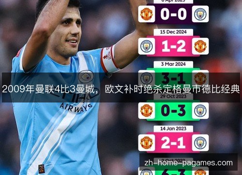 2009年曼联4比3曼城,欧文补时绝杀定格曼市德比经典 2009年曼联4比3曼城,欧文补时绝杀定格曼市德比经典