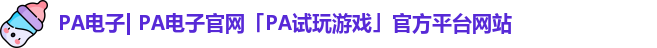 PA电子